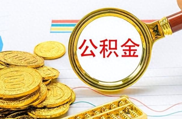 扬中离职公积金全取（离职后公积金全额提取）